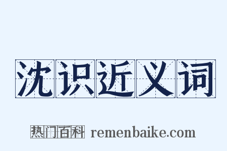 沈识近义词是什么意思的图片